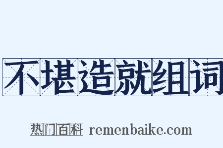 不堪造就组词是什么意思的图片